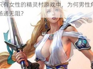 在只有女性的精灵村游戏中，为何男性角色能畅通无阻？