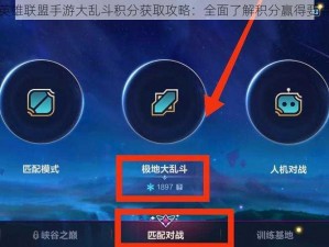 英雄联盟手游大乱斗积分获取攻略：全面了解积分赢得要点