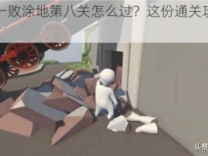 人类一败涂地第八关怎么过？这份通关攻略请收好