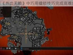 如何在《热血无赖》中巧用撬锁技巧完成高难度任务