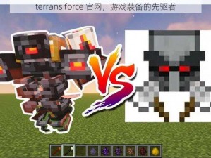 terrans force 官网，游戏装备的先驱者