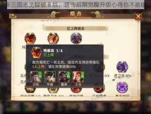 少年三国志觉醒破 8 后，这些后期觉醒升级心得你不能错过