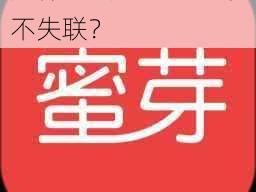 为什么蜜芽 COME 永不失联？