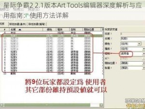 星际争霸2 2.1版本Art Tools编辑器深度解析与应用指南：使用方法详解