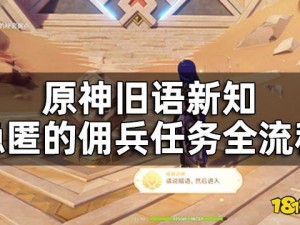 《原神》隐匿的佣兵：揭开神秘面纱的终极攻略