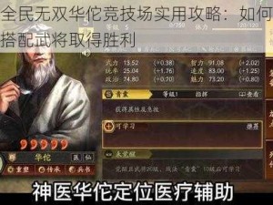 全民无双华佗竞技场实用攻略：如何搭配武将取得胜利