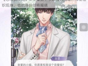 《恋与制作人》第 8 章第 7 节剧情大揭秘：神秘组织现身，他的身份即将揭晓