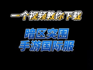 如何通过侠玩助手下载暗区突围：详细教程与步骤