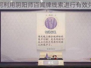 如何利用阴阳师百闻牌线索进行有效兑换