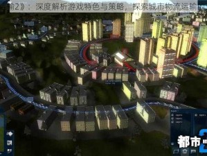 《都市运输2》：深度解析游戏特色与策略，探索城市物流运输的无限魅力