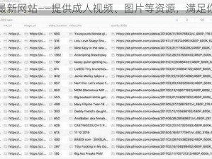 草榴最新网站——提供成人视频、图片等资源，满足你的需求