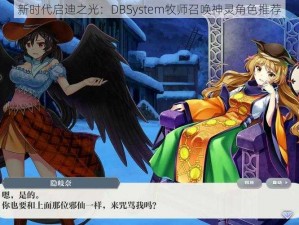 新时代启迪之光：DBSystem牧师召唤神灵角色推荐