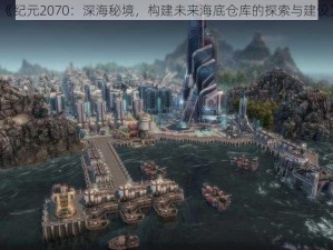 《纪元2070：深海秘境，构建未来海底仓库的探索与建设》