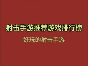 探索射击世界：冲刺的乐趣与简介