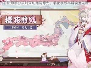 阴阳师手游策划互动问答曝光，樱花祭版本解读抢先看