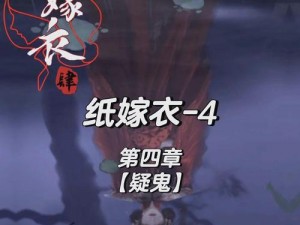 《纸嫁衣4红丝缠》第五章石狮子神秘密码揭秘：颜谜的破解之道