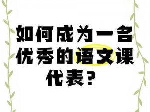 破了语文课代表的那层膜-语文课代表的那层膜，是如何被我破开的？