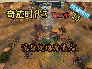 《奇迹时代 3》刷装心得：巧用英雄打法，打造无敌战队