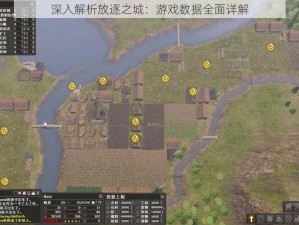 深入解析放逐之城：游戏数据全面详解