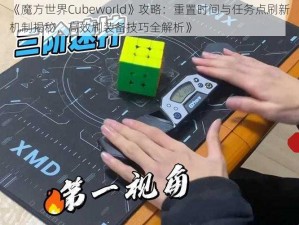 《魔方世界Cubeworld》攻略：重置时间与任务点刷新机制揭秘，高效刷装备技巧全解析》