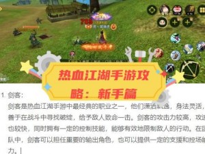 热血江湖手游剑士自创绝世武功秘籍：探索技能之巅的攻略