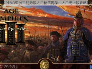 帝国时代3亚洲王朝无限人口秘籍揭秘：人口无上限攻略指南