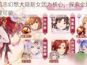 以三国志幻想大陆新女团为核心，探索全新玩法的无限可能