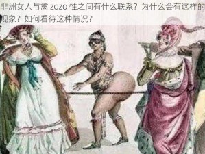 非洲女人与禽 zozo 性之间有什么联系？为什么会有这样的现象？如何看待这种情况？