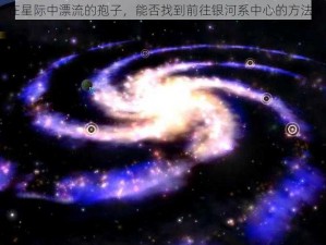 在星际中漂流的孢子，能否找到前往银河系中心的方法？