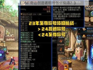 《DNF 奇迹创造者称号怎么获得？》