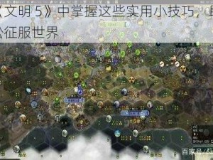 在《文明 5》中掌握这些实用小技巧，助你轻松征服世界