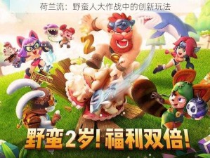 荷兰流：野蛮人大作战中的创新玩法