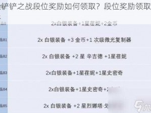 金铲铲之战段位奖励如何领取？段位奖励领取攻略