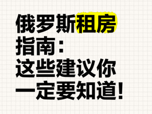 为什么俄罗斯人又租房又买车？