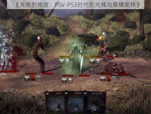 《失落的维度：PSV-PS3时代的光辉与荣耀奖杯》