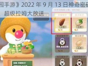 《摩尔庄园手游》2022 年 9 月 13 日神奇密码兑换分享：摩尔豆、超级拉姆大放送