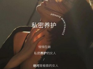 女人必备私密保养品，让你在床笫之间更有魅力