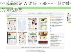 亚洲成品网站 W 源码 1688——一款功能强大的网站源码