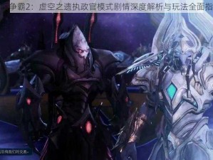 星际争霸2：虚空之遗执政官模式剧情深度解析与玩法全面指南