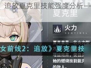 少女前线 2：追放夏克里技能强度分析——解析角色优势与挑战