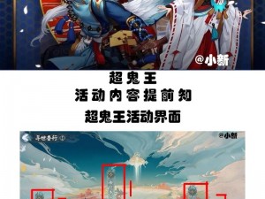 超鬼王活动玩法大揭秘：阴阳师带你玩转全新游戏体验