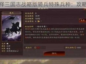 如何选择三国志战略版骑兵特殊兵种：攻略与技巧