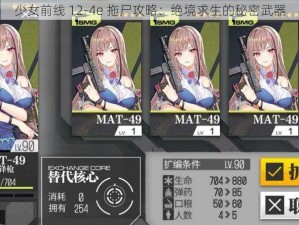 少女前线 12-4e 拖尸攻略：绝境求生的秘密武器