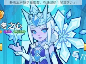 新版本更新活动来袭，登陆即送 1 星凛冬之心