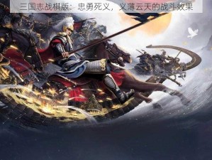 三国志战棋版：忠勇死义，义薄云天的战斗效果