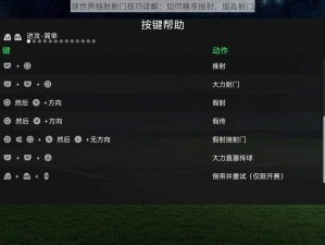 FIFA足球世界抽射射门技巧详解：如何精准抽射，提高射门成功率