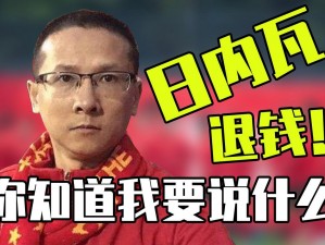 日内瓦退钱梗探秘：背后含义与流行文化现象解析