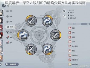 深度解析：深空之眼刻印的精确分解方法与实践指南