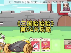 《三国哈哈哈》第 27 关：巧用策略，轻松过关