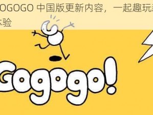 GOGOGO 中国版更新内容，一起趣玩新体验